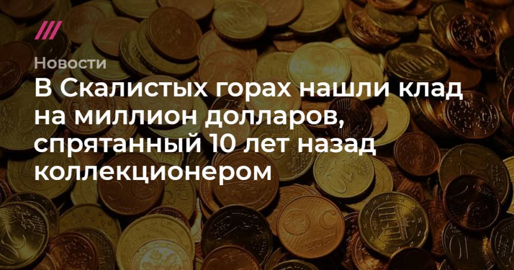В Скалистых горах нашли клад на миллион долларов, спрятанный 10 лет назад коллекционером - tvrain.ru - Мексика - Santa Fe