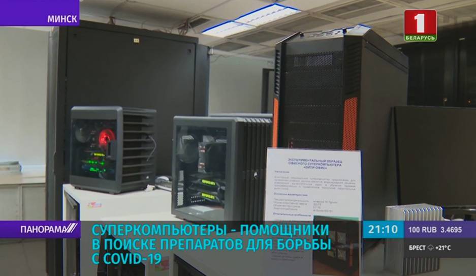 Суперкомпьютеры - помощники в поиске препаратов для борьбы с COVID-19 - tvr.by