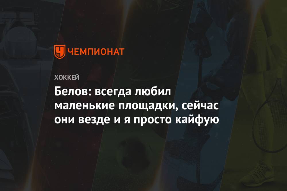Антон Белов - Белов: всегда любил маленькие площадки, сейчас они везде и я просто кайфую - championat.com - Санкт-Петербург