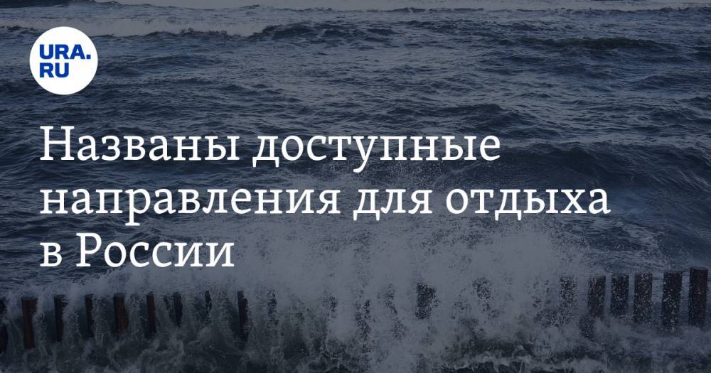 Юрий Барзыкин - Названы доступные направления для отдыха в России - ura.news - Москва - Россия - Санкт-Петербург - Карелия - респ. Хакасия