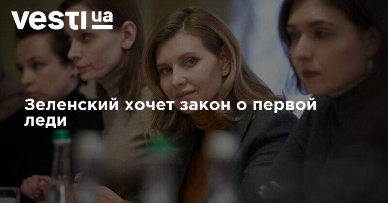 Владимир Зеленский - Елена Зеленская - Зеленский хочет закон о первой леди - vesti.ua
