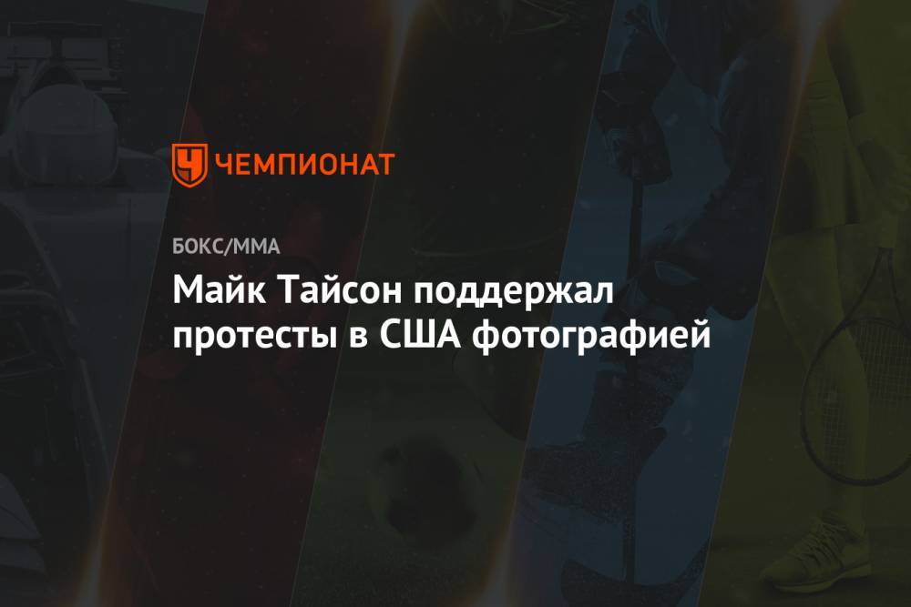 Майк Тайсон - Джордж Флойд - Майк Тайсон поддержал протесты в США фотографией - championat.com - США