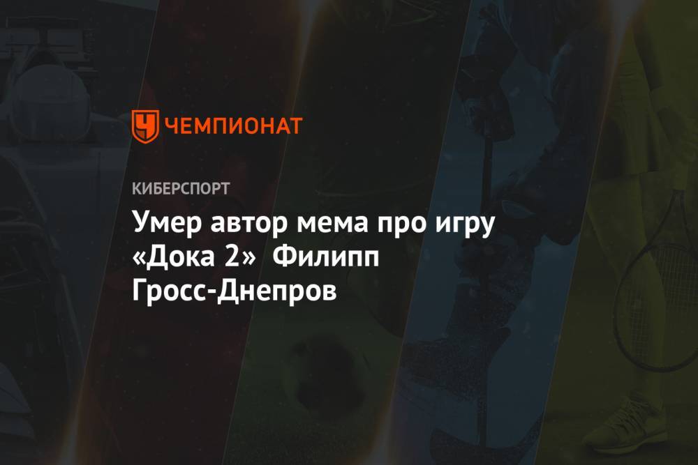 Владимир Соловьев - Владислав Росляков - Умер автор мема про игру «Дока 2» Филипп Гросс-Днепров - championat.com