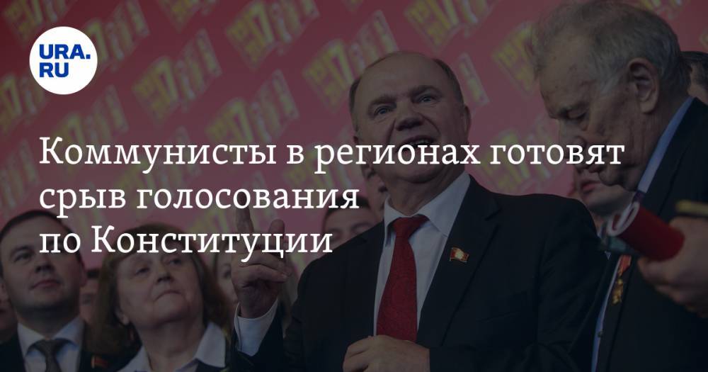 Владимир Андреев - Геннадий Зюганов - Коммунисты в регионах готовят срыв голосования по Конституции - ura.news - Россия
