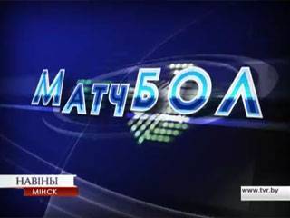 Рубрика Матчбол - tvr.by