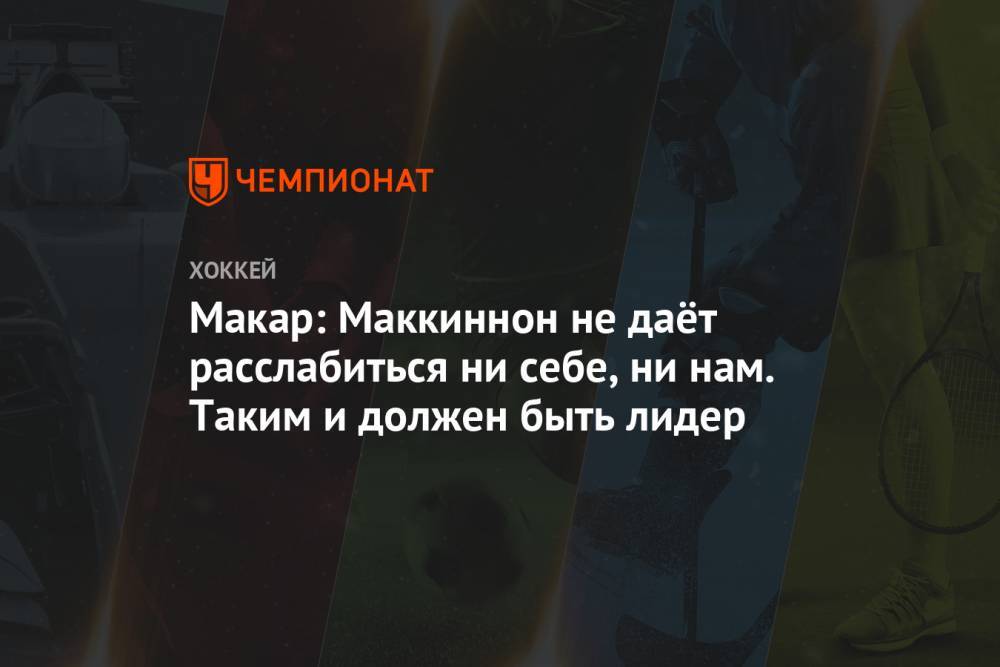 Натан Маккиннон - Макар Кейл - Макар: Маккиннон не даёт расслабиться ни себе, ни нам. Таким и должен быть лидер - championat.com - Лос-Анджелес - шт. Колорадо - шт.Нью-Джерси - Сан-Хосе - Оттава