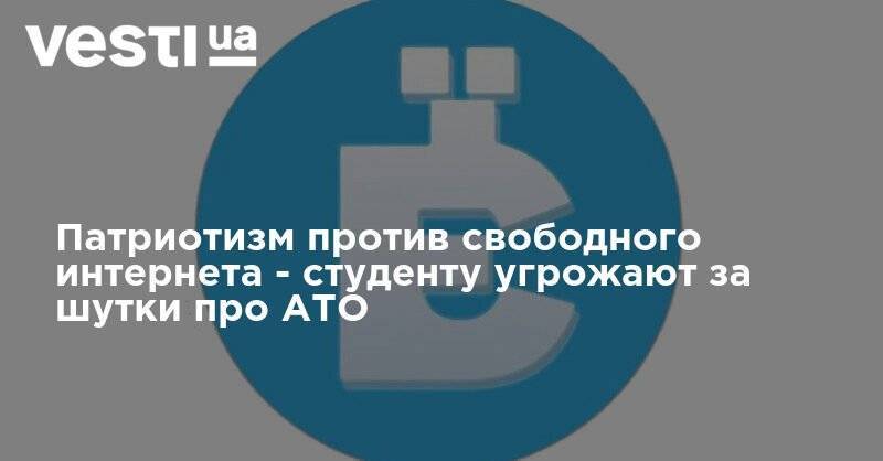 Патриотизм против свободного интернета - студенту угрожают за шутки про АТО - vesti.ua