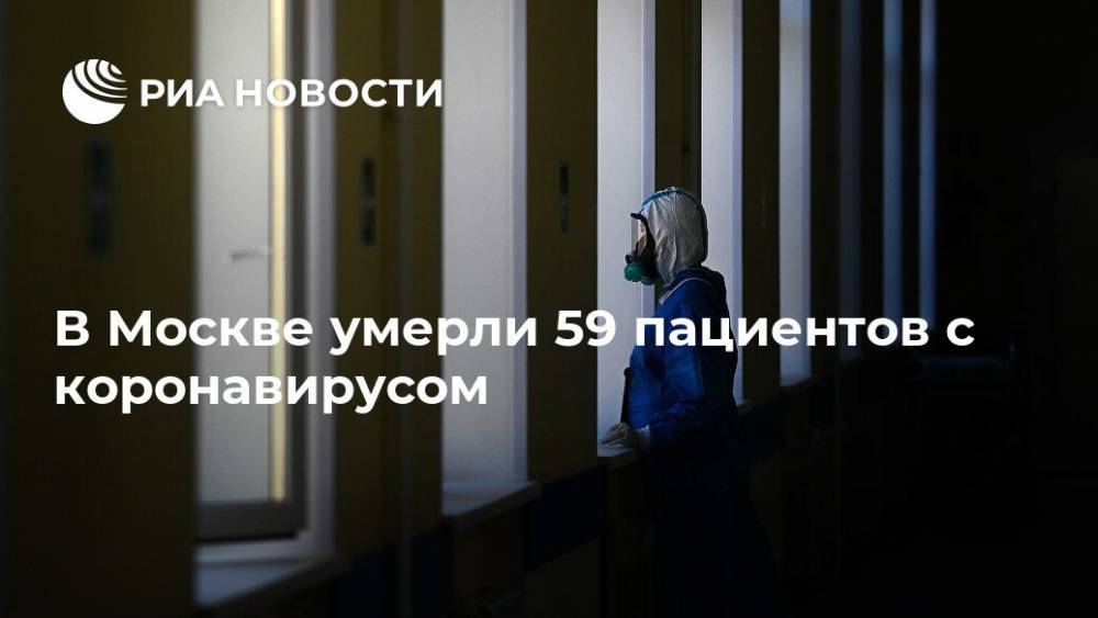 В Москве умерли 59 пациентов с коронавирусом - ria.ru - Москва - Россия
