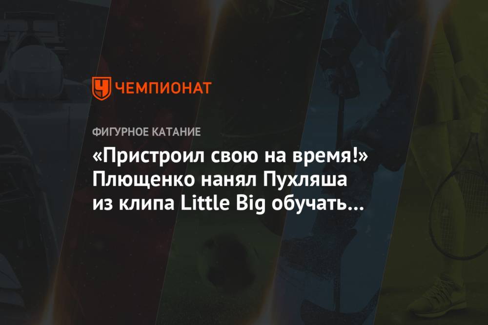 Яна Рудковская - Евгений Плющенко - Дмитрий Красилов - «Пристроил свою на время!» Плющенко нанял Пухляша из клипа Little Big обучать жену танцам - championat.com - Россия - Кисловодск