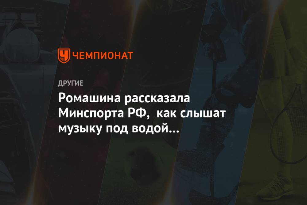 Светлана Ромашина - Ромашина рассказала Минспорта РФ, как слышат музыку под водой российские синхронистки - championat.com - Россия - Италия - Франция