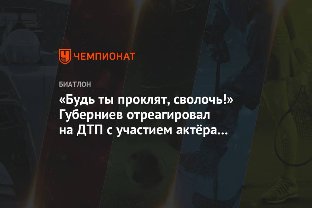 Михаил Ефремов - Дмитрий Губерниев - «Будь ты проклят, сволочь!» Губерниев отреагировал на ДТП с участием актёра Ефремова - championat.com - Москва - Россия