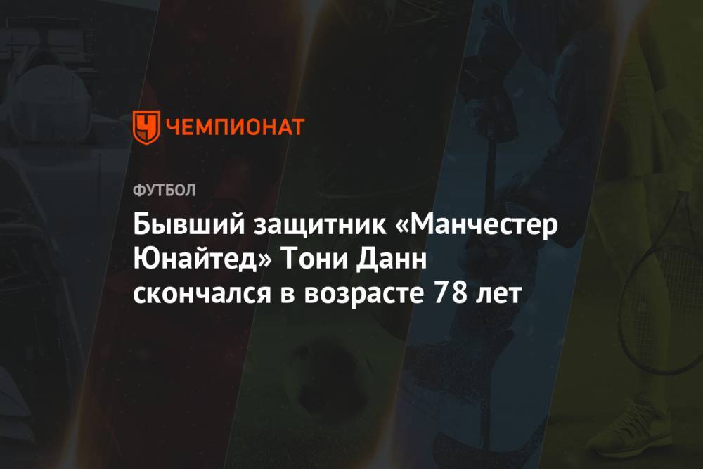 Бывший защитник «Манчестер Юнайтед» Тони Данн скончался в возрасте 78 лет - championat.com - Англия - Ирландия