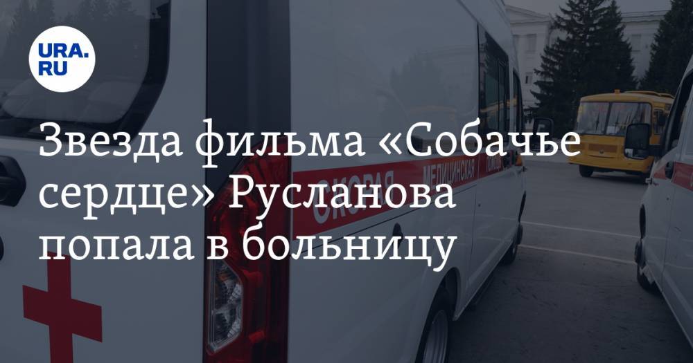 Нина Русланова - Звезда фильма «Собачье сердце» Русланова попала в больницу - ura.news - Москва - Россия