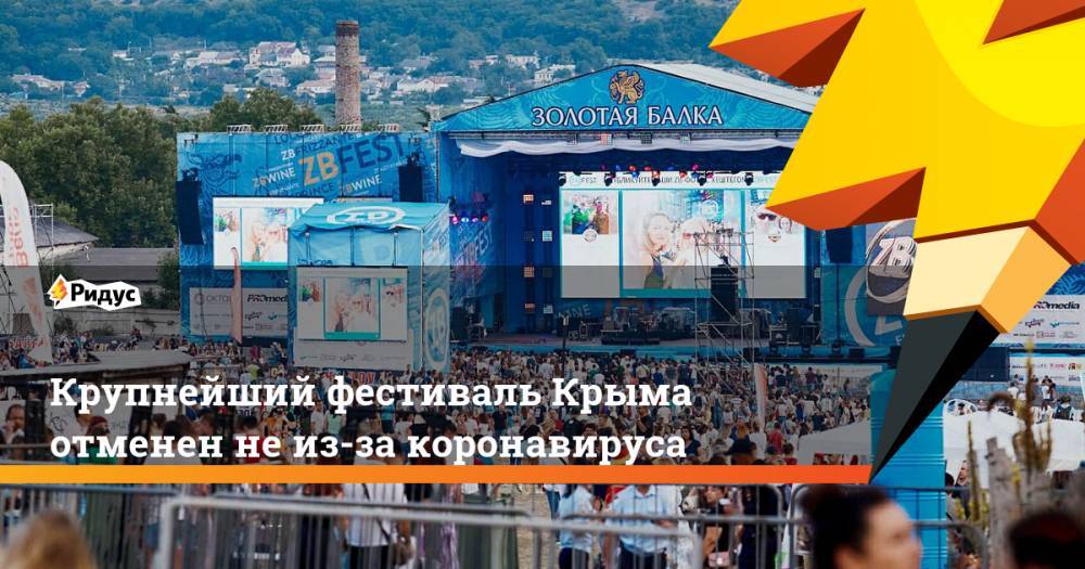 Сергей Шнуров - Крупнейший фестиваль Крыма отменен неиз-за коронавируса - ridus.ru - Крым - Санкт-Петербург - Севастополь