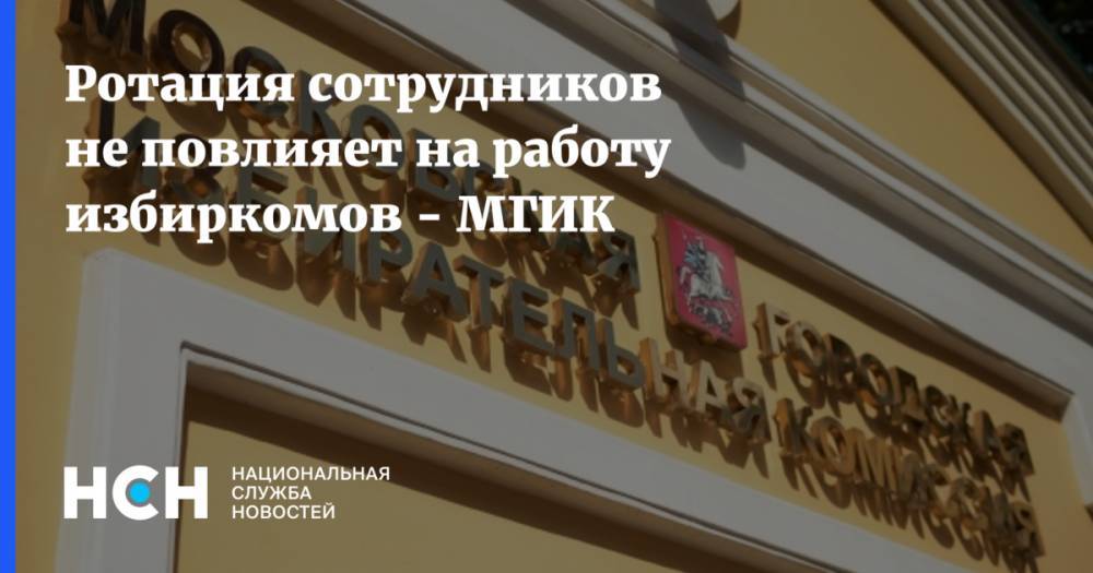 Дмитрий Реут - Ротация сотрудников не повлияет на работу избиркомов - МГИК - nsn.fm