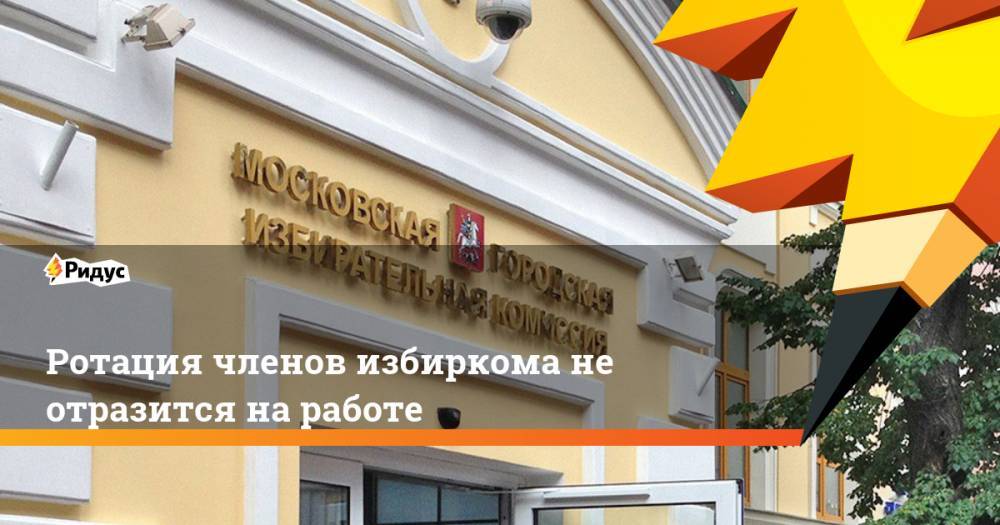 Дмитрий Реут - Ротация членов избиркома не отразится на работе - ridus.ru