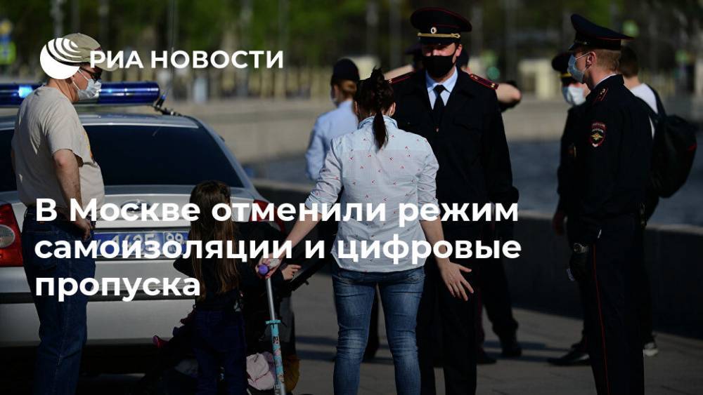 Сергей Собянин - В Москве отменили режим самоизоляции и цифровые пропуска - ria.ru - Москва