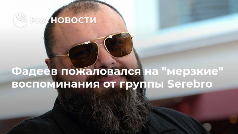 Максим Фадеев - Фадеев пожаловался на "мерзкие" воспоминания от группы Serebro - ria.ru - Москва - Россия