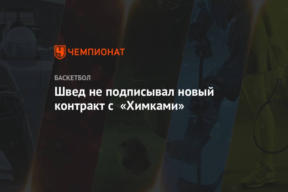 Алексей Швед - Швед не подписывал новый контракт с «Химками» - championat.com - Московская обл.