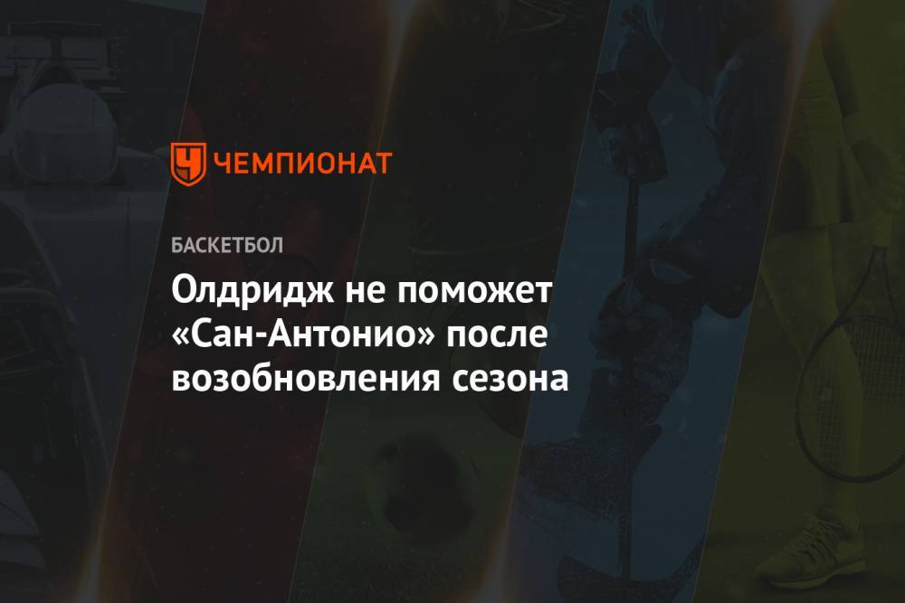 Олдридж не поможет «Сан-Антонио» после возобновления сезона - championat.com - США - шт.Флорида