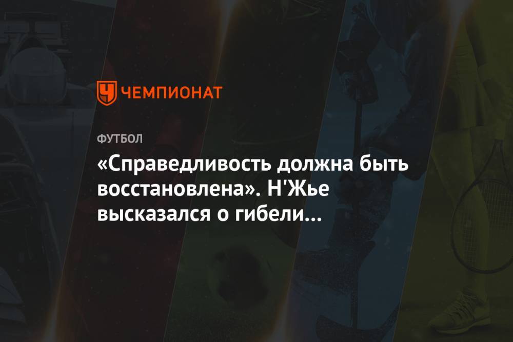 Джордж Флойд - «Справедливость должна быть восстановлена». Н'Жье высказался о гибели Джорджа Флойда - championat.com - Москва - США