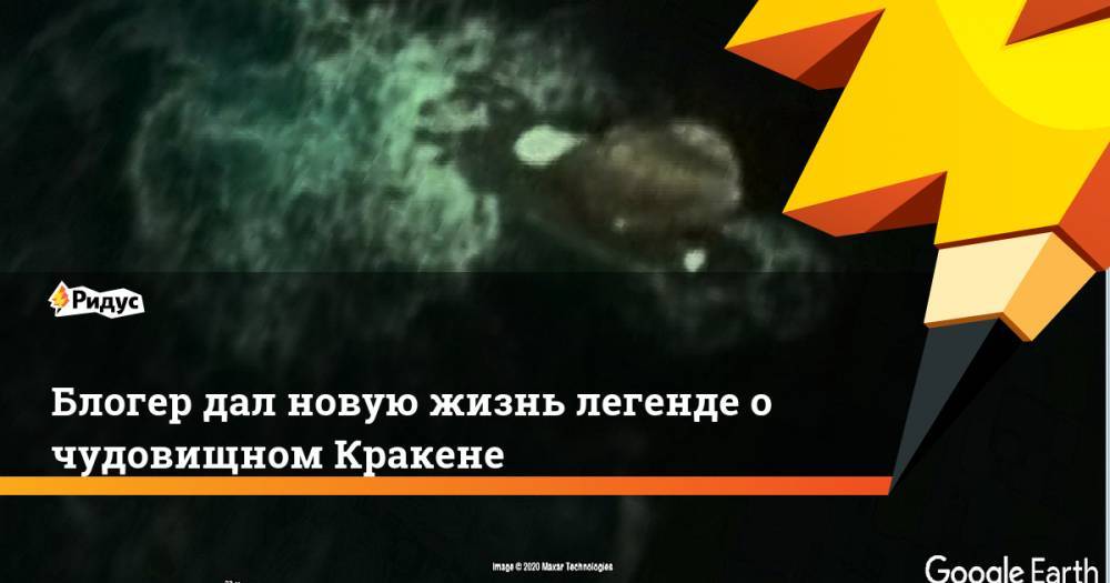 Джон Кеннеди - Блогер - Блогер дал новую жизнь легенде о чудовищном Кракене - ridus.ru