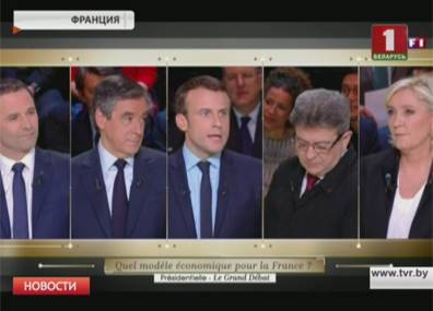 Эммануэль Макрон - Марин Ле-Пен - Франсуа Фийон - Во Франции прошли первые дебаты кандидатов в президенты - tvr.by - Франция