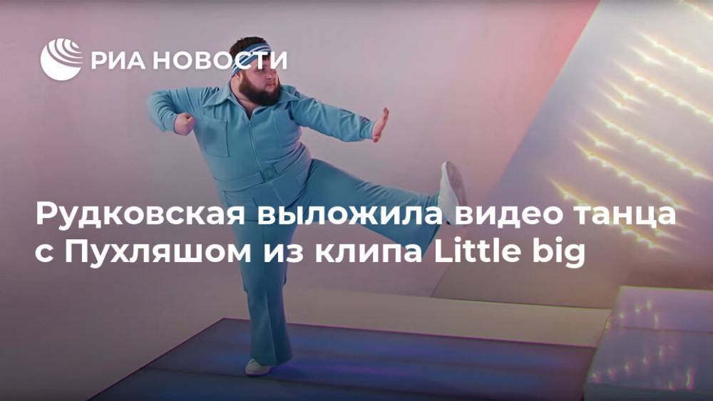Яна Рудковская - Евгений Плющенко - Александр Плющенко - Дмитрий Красилов - Рудковская выложила видео танца с Пухляшом из клипа Little big - ria.ru - Москва - Россия