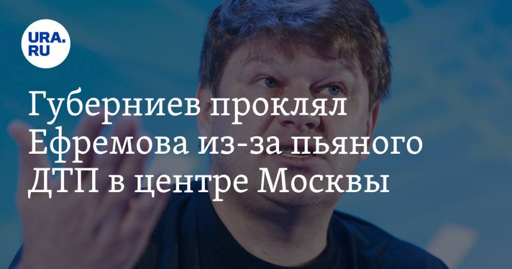 Михаил Ефремов - Дмитрий Губерниев - Сергей Захаров - Губерниев проклял Ефремова из-за пьяного ДТП в центре Москвы - ura.news - Москва