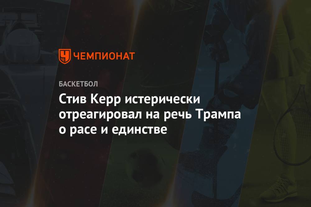 Дональд Трамп - Стив Керр - Стив Керр истерически отреагировал на речь Трампа о расе и единстве - championat.com - США