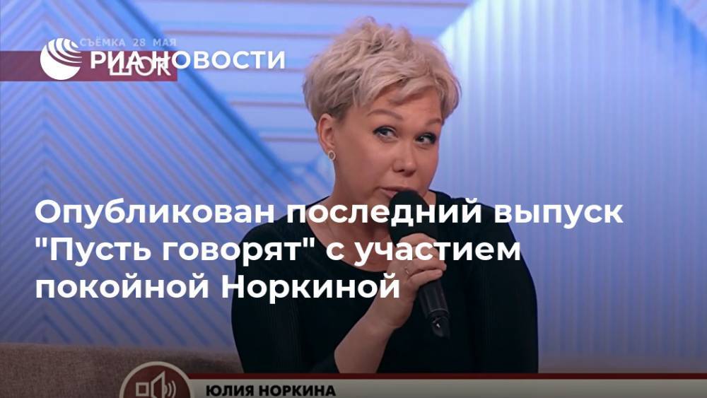 Дмитрий Борисов - Юлия Норкина - Опубликован последний выпуск "Пусть говорят" с участием покойной Норкиной - ria.ru - Москва