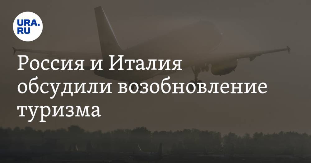 Паскуале Терраччано - Россия и Италия обсудили возобновление туризма - ura.news - Москва - Россия - Италия