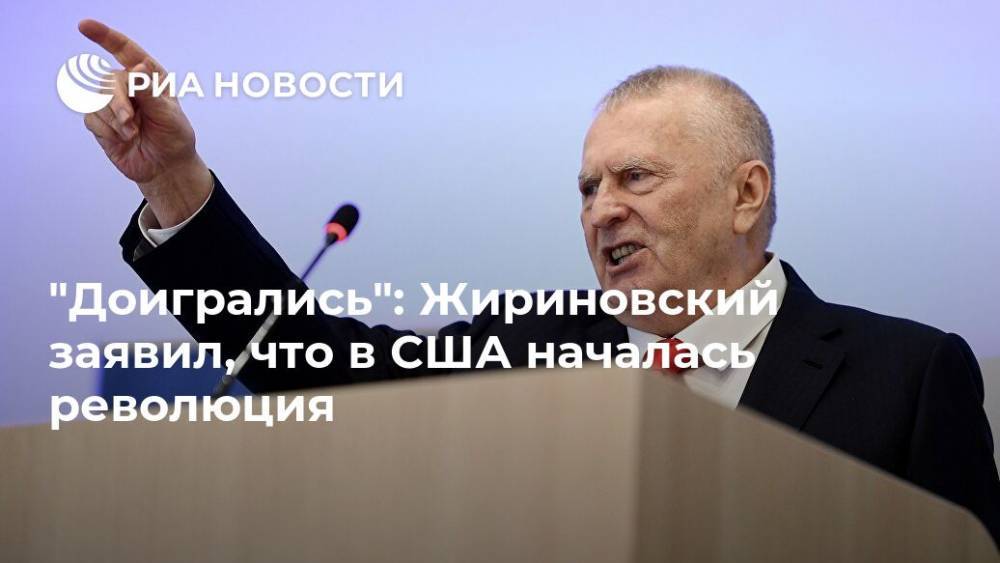 Владимир Жириновский - Джордж Флойд - "Доигрались": Жириновский заявил, что в США началась революция - ria.ru - Москва - Россия - США