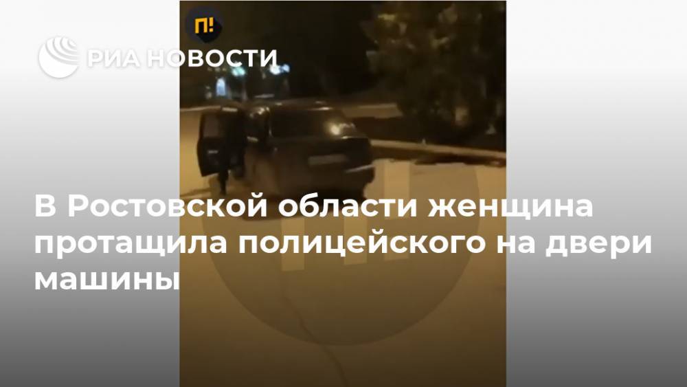 В Ростовской области женщина протащила полицейского на двери машины - ria.ru - Россия - Ростов-На-Дону - Ростовская обл.