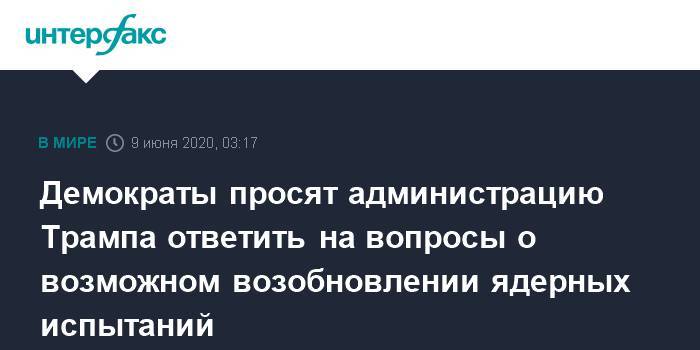 Марк Эспер - Демократы просят администрацию Трампа ответить на вопросы о возможном возобновлении ядерных испытаний - interfax.ru - Москва - США