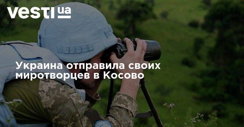 Украина отправила своих миротворцев в Косово - vesti.ua - Украина - Львовская обл. - Косово