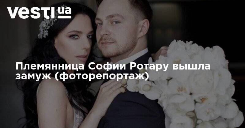 София Ротару - Племянница Софии Ротару вышла замуж (фоторепортаж) - vesti.ua