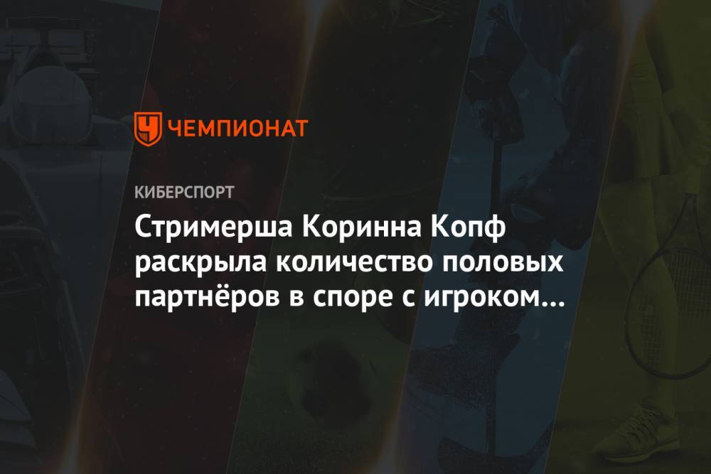 Стримерша Коринна Копф раскрыла количество половых партнёров в споре с игроком Faze Clan - championat.com - Лос-Анджелес