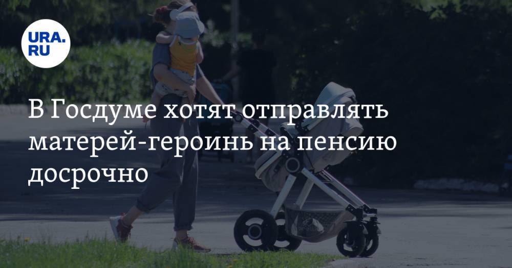 Татьяна Голикова - Елена Строкова - В Госдуме хотят отправлять матерей-героинь на пенсию досрочно - ura.news - Россия