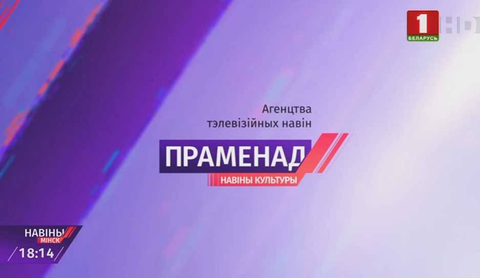 Программа культпохода в рубрике "Променад" - tvr.by - Белоруссия