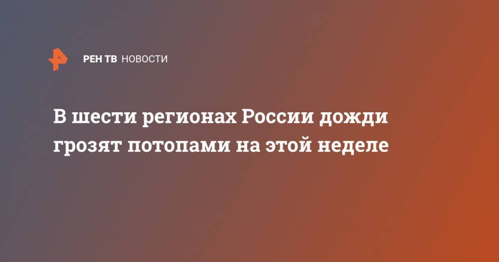 В шести регионах России дожди грозят потопами на этой неделе - ren.tv - Россия - Красноярский край - Амурская обл. - Приморье край - Костромская обл. - Вологодская обл. - Томская обл. - район Партизанский - район Шекснинский