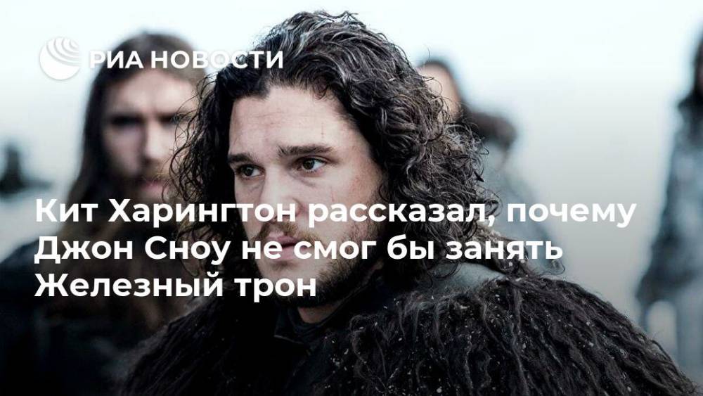 Эмилия Кларк - Кит Харингтон - Кит Харингтон рассказал, почему Джон Сноу не смог бы занять Железный трон - ria.ru - Москва