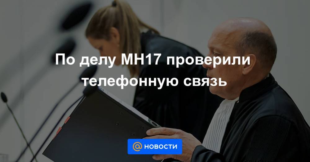 Игорь Гиркин - По делу MH17 проверили телефонную связь - news.mail.ru - ДНР - Голландия