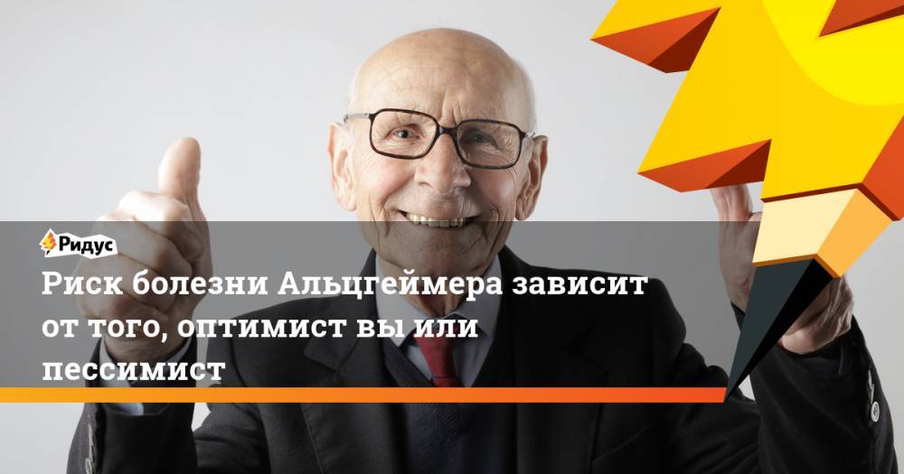 Риск болезни Альцгеймера зависит от того, оптимист вы или пессимист - ridus.ru - Англия - Франция - Канада