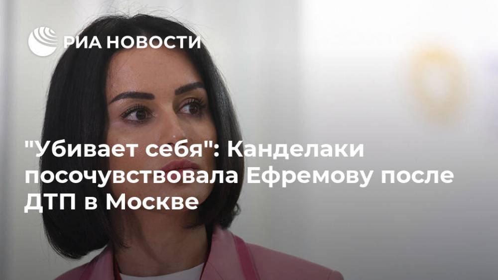 Тина Канделаки - Михаил Ефремов - "Убивает себя": Канделаки посочувствовала Ефремову после ДТП в Москве - ria.ru - Москва