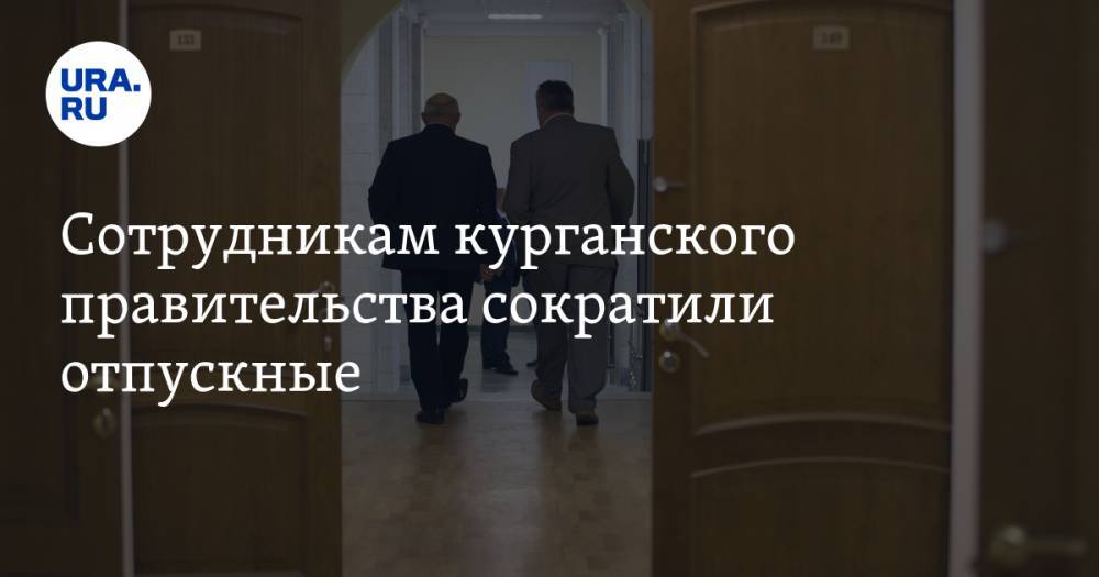 Сотрудникам курганского правительства сократили отпускные - ura.news - Курганская обл. - Курган