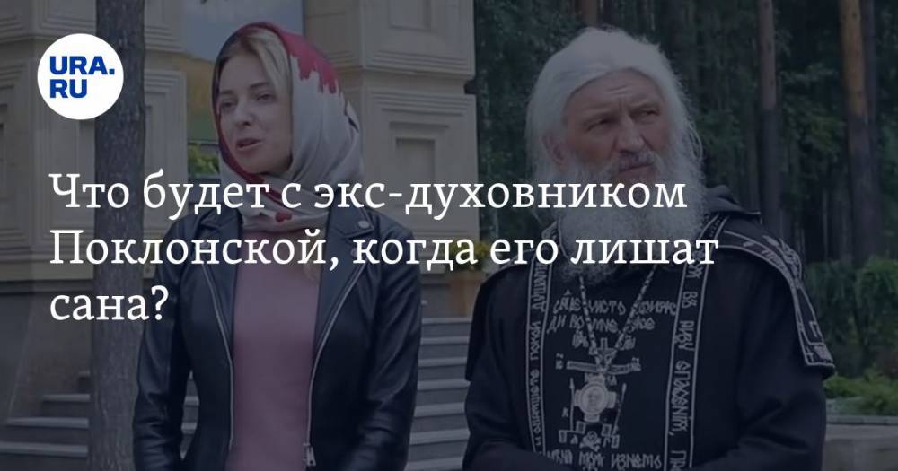 Владимир Путин - Михаил Мишустин - Сергий - Что будет с экс-духовником Поклонской, когда его лишат сана? - ura.news