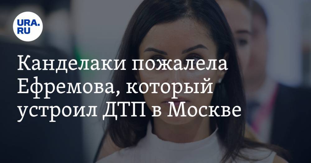 Тина Канделаки - Михаил Ефремов - Дмитрий Губерниев - Канделаки пожалела Ефремова, который устроил ДТП в Москве - ura.news - Москва