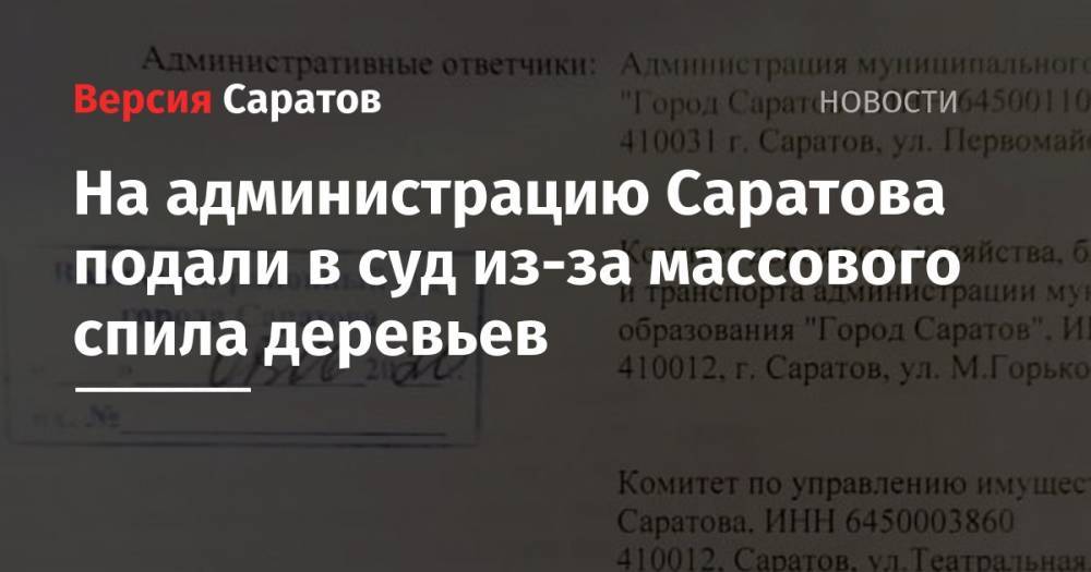 На администрацию Саратова подали в суд из-за массового спила деревьев - nversia.ru - Саратов