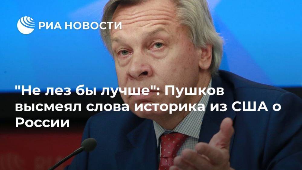 Алексей Пушков - "Не лез бы лучше": Пушков высмеял слова историка из США о России - ria.ru - Москва - Россия - США - Германия - Европа